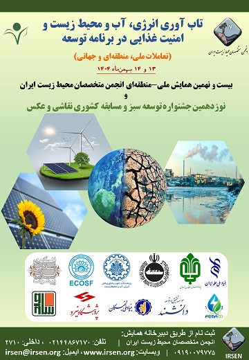 بیست-و-نهمین-همایش-ملی-منطقه-ای-انجمن-متخصصان-محیط-زیست-ایران